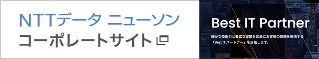 株式会社NTTデータ ニューソン コーポレートサイト