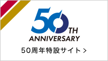 創立50周年記念特設サイト