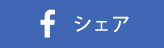 Facebookでシェア