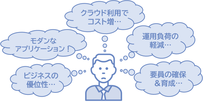 クラウド特性を十分にいかせないことによる課題