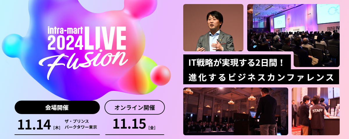 img-intra-mart-LIVE-2024-1200x480