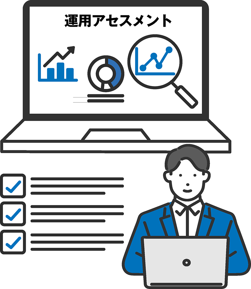 運用アセスメントサービス